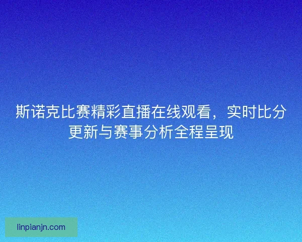 斯诺克比赛精彩直播在线观看，实时比分更新与赛事分析全程呈现